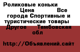 Роликовые коньки X180 ABEC3 › Цена ­ 1 700 - Все города Спортивные и туристические товары » Другое   . Тамбовская обл.